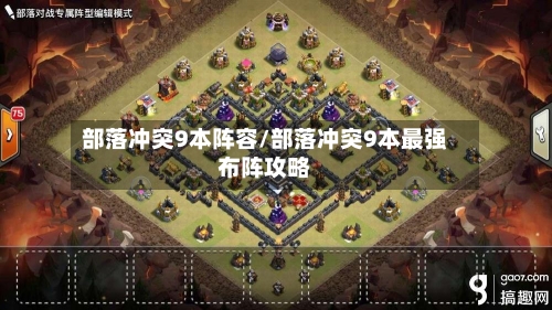 部落冲突9本阵容/部落冲突9本最强布阵攻略-第2张图片