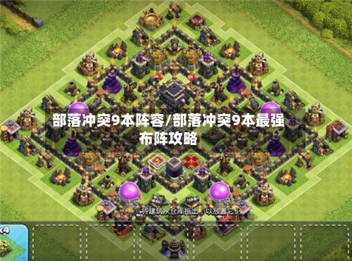 部落冲突9本阵容/部落冲突9本最强布阵攻略