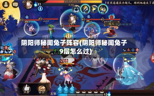阴阳师秘闻兔子阵容(阴阳师秘闻兔子9层怎么过)