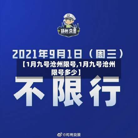 【1月九号沧州限号,1月九号沧州限号多少】-第3张图片