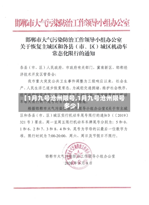 【1月九号沧州限号,1月九号沧州限号多少】