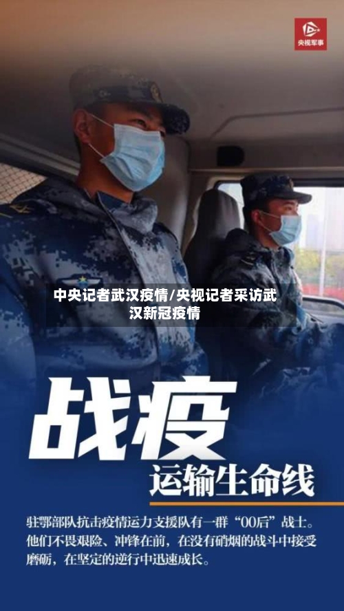中央记者武汉疫情/央视记者采访武汉新冠疫情