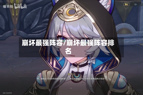 崩坏最强阵容/崩坏最强阵容排名-第2张图片