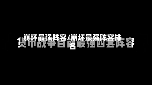 崩坏最强阵容/崩坏最强阵容排名
