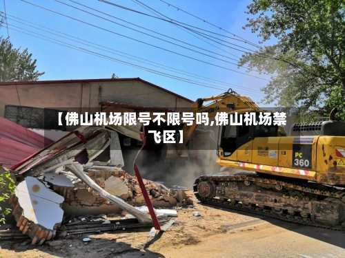 【佛山机场限号不限号吗,佛山机场禁飞区】