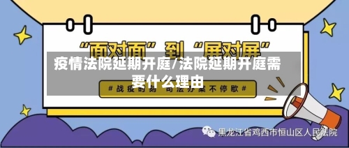 疫情法院延期开庭/法院延期开庭需要什么理由