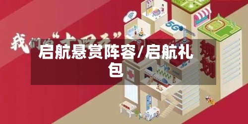 启航悬赏阵容/启航礼包-第2张图片