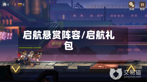 启航悬赏阵容/启航礼包