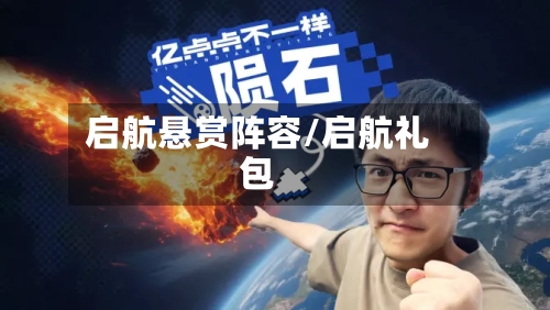 启航悬赏阵容/启航礼包-第3张图片