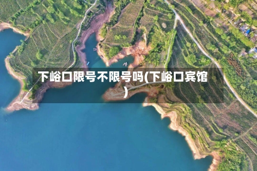 下峪口限号不限号吗(下峪口宾馆)-第3张图片
