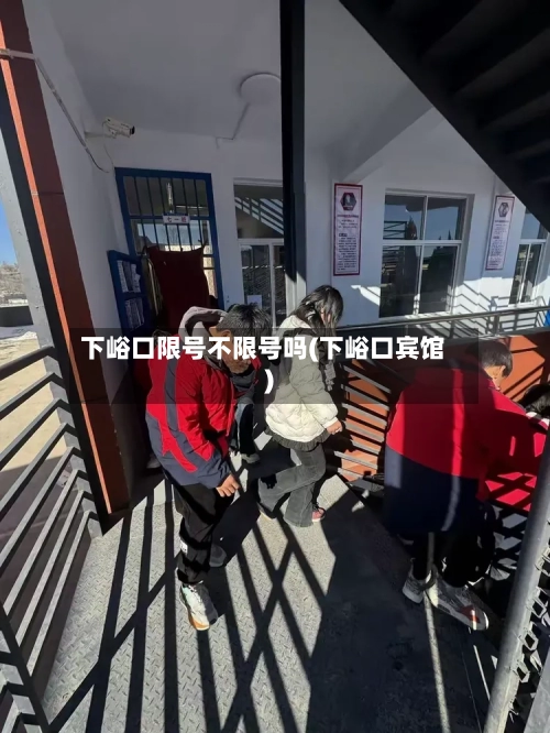 下峪口限号不限号吗(下峪口宾馆)-第2张图片