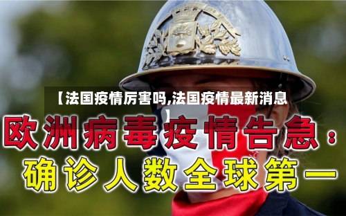 【法国疫情厉害吗,法国疫情最新消息】