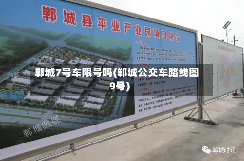 郸城7号车限号吗(郸城公交车路线图9号)-第2张图片