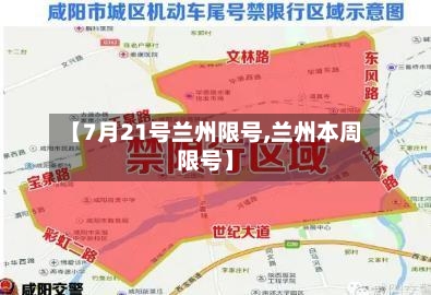 【7月21号兰州限号,兰州本周限号】-第3张图片