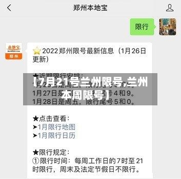 【7月21号兰州限号,兰州本周限号】