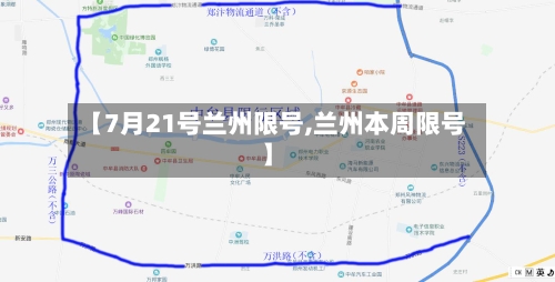 【7月21号兰州限号,兰州本周限号】-第2张图片