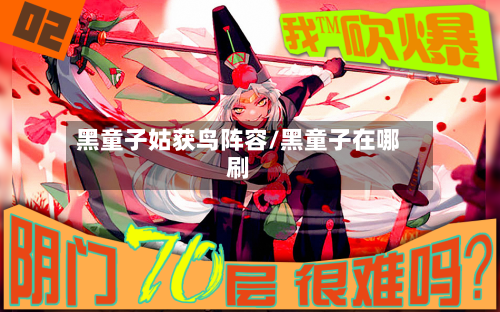 黑童子姑获鸟阵容/黑童子在哪刷-第2张图片
