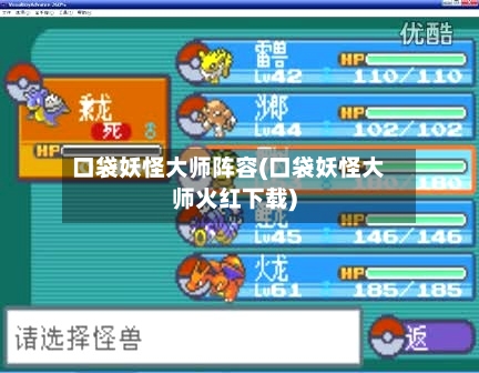 口袋妖怪大师阵容(口袋妖怪大师火红下载)