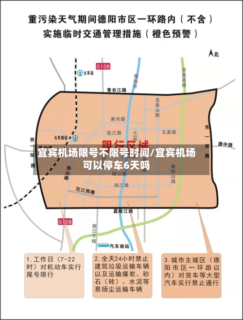 宜宾机场限号不限号时间/宜宾机场可以停车6天吗-第2张图片