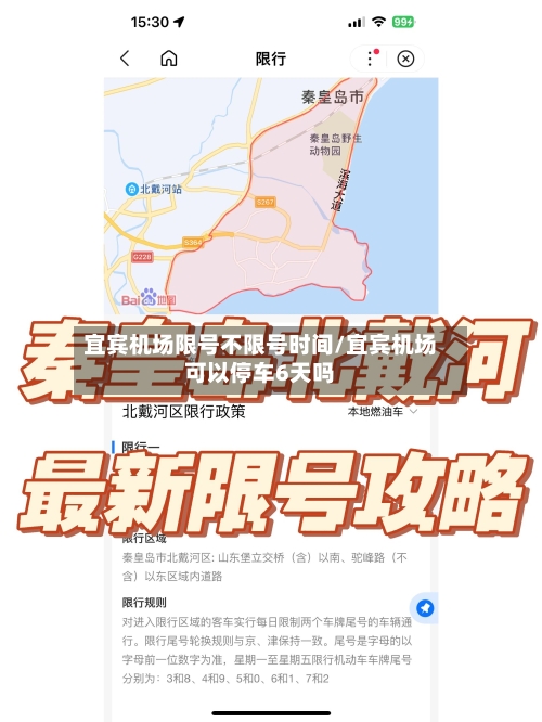宜宾机场限号不限号时间/宜宾机场可以停车6天吗