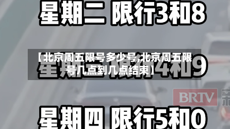 【北京周五限号多少号,北京周五限号几点到几点结束】-第2张图片