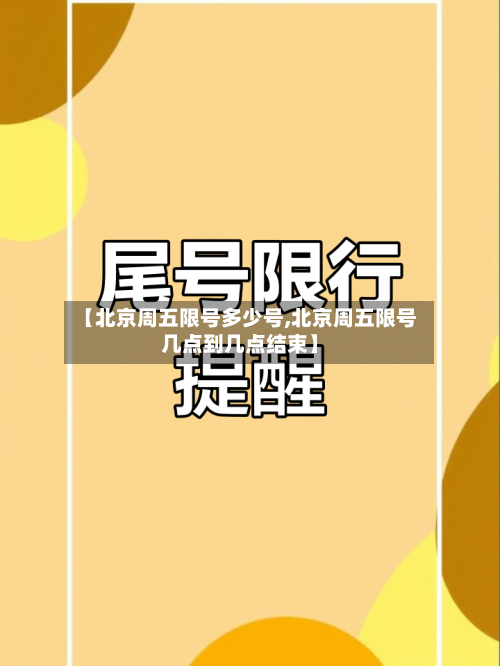 【北京周五限号多少号,北京周五限号几点到几点结束】