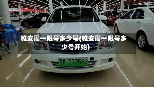 雅安周一限号多少号(雅安周一限号多少号开始)-第2张图片