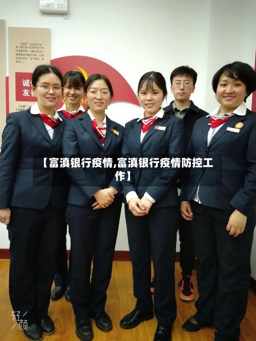【富滇银行疫情,富滇银行疫情防控工作】