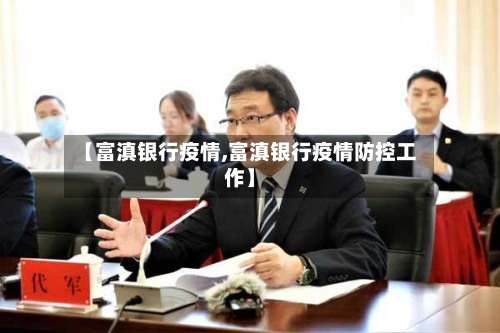 【富滇银行疫情,富滇银行疫情防控工作】-第2张图片