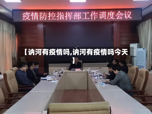 【讷河有疫情吗,讷河有疫情吗今天】