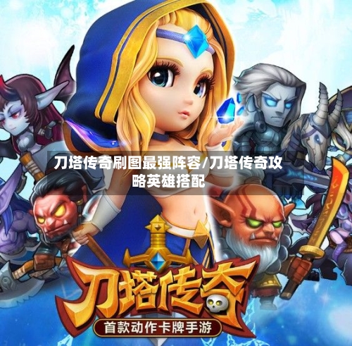 刀塔传奇刷图最强阵容/刀塔传奇攻略英雄搭配-第2张图片