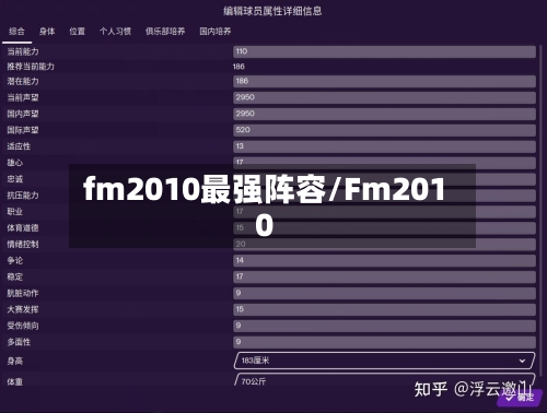 fm2010最强阵容/Fm2010-第2张图片