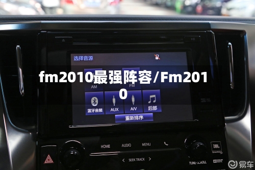 fm2010最强阵容/Fm2010-第3张图片