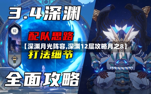 【深渊月光阵容,深渊12层攻略月之8】