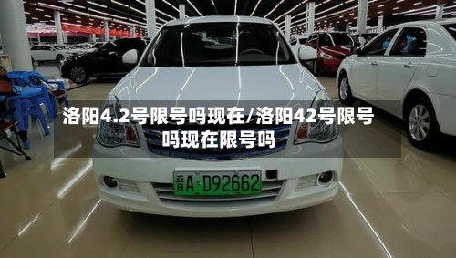 洛阳4.2号限号吗现在/洛阳42号限号吗现在限号吗-第3张图片