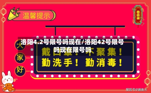 洛阳4.2号限号吗现在/洛阳42号限号吗现在限号吗