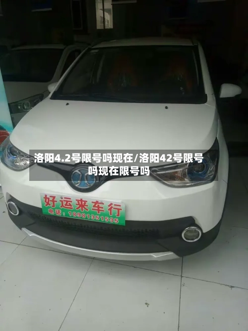 洛阳4.2号限号吗现在/洛阳42号限号吗现在限号吗-第2张图片