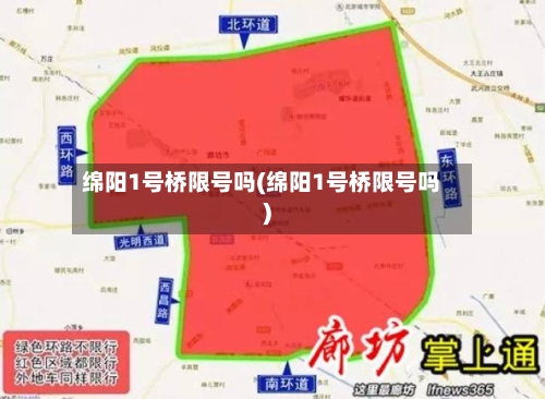 绵阳1号桥限号吗(绵阳1号桥限号吗)