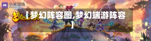 【梦幻阵容图,梦幻端游阵容】