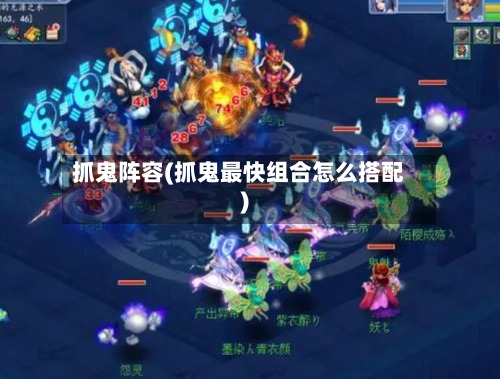 抓鬼阵容(抓鬼最快组合怎么搭配)-第2张图片