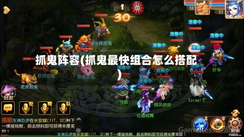 抓鬼阵容(抓鬼最快组合怎么搭配)