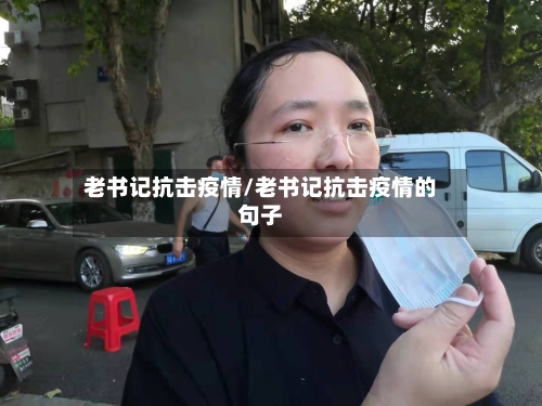 老书记抗击疫情/老书记抗击疫情的句子