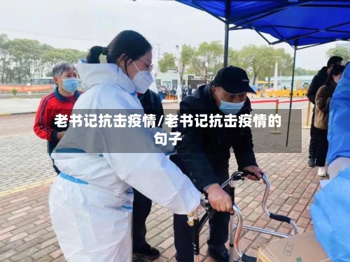 老书记抗击疫情/老书记抗击疫情的句子-第2张图片
