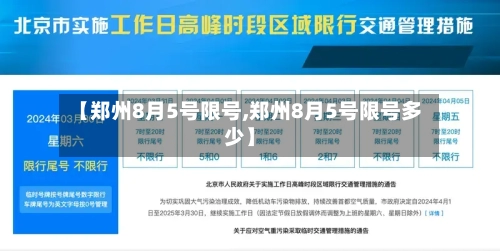 【郑州8月5号限号,郑州8月5号限号多少】-第2张图片