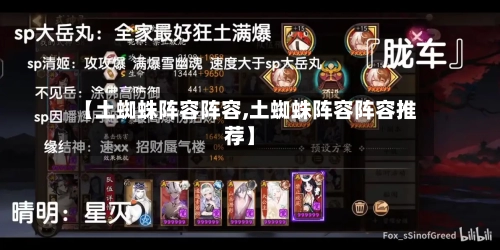 【土蜘蛛阵容阵容,土蜘蛛阵容阵容推荐】-第2张图片