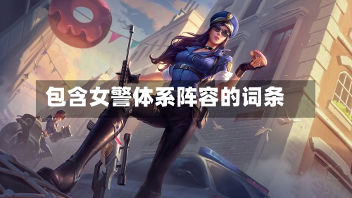 包含女警体系阵容的词条