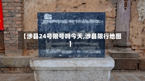 【涉县24号限号吗今天,涉县限行地图】-第3张图片