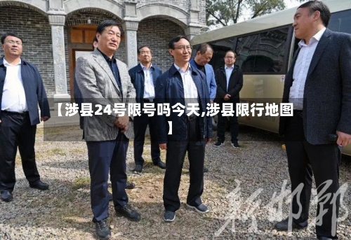 【涉县24号限号吗今天,涉县限行地图】