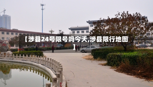 【涉县24号限号吗今天,涉县限行地图】-第2张图片