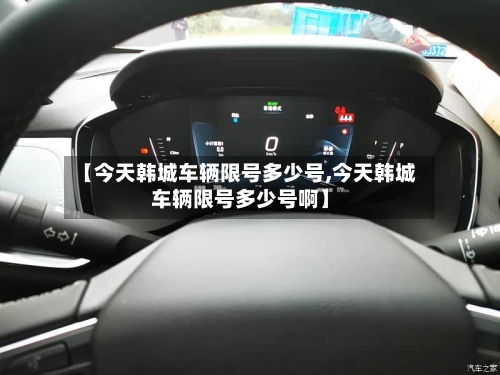 【今天韩城车辆限号多少号,今天韩城车辆限号多少号啊】